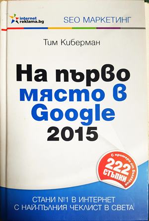 На първо място в Google 2015 (614)