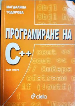 Програмиране на C++. Част втора (621)