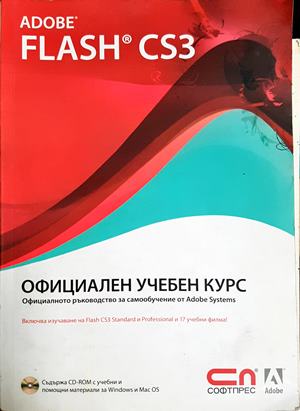 Adobe Flash CS3. Официален учебен курс (613)