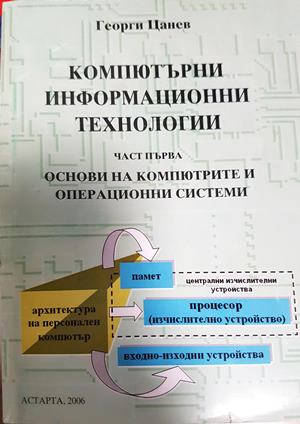 Компютърни информационни технологии. Част първа: Основи на компютрите и операционни системи (619)