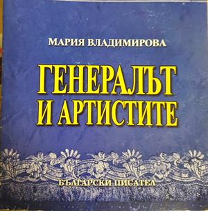 Генералът и артистите (2722)