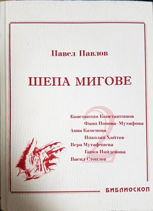 Шепа мигове. Том 2 (2719)