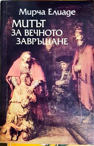 Митът за вечното завръщане (298)