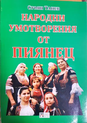 Народни умотворения от Пиянец (291)