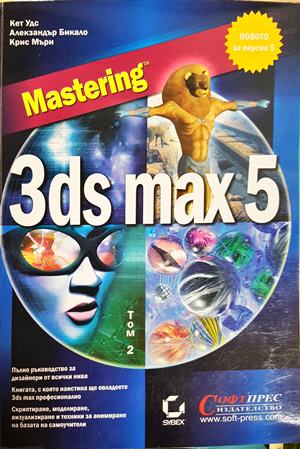 Mastering 3ds max 5. Том 1-2 (617)