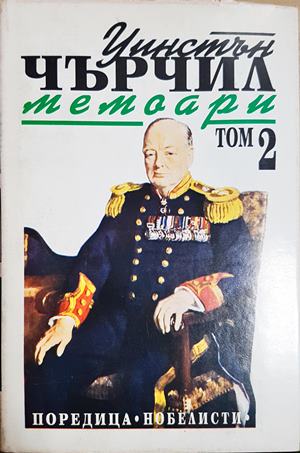Втората световна война: Мемоари. Том 1-2 (2718)