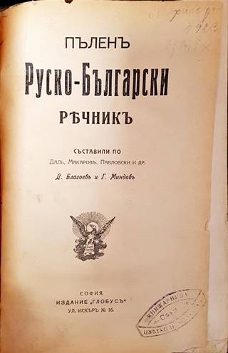 Пъленъ руско-български речникъ (1092)