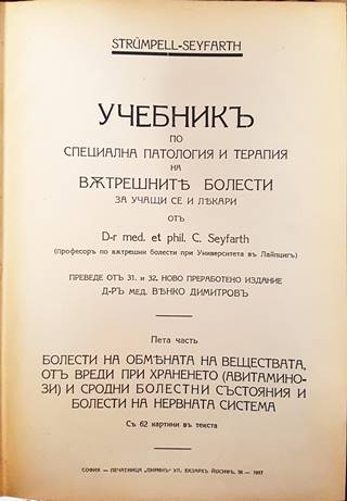 Учебникъ по специална патология и терапия на вътрешните болести. Часть 5-6 (1088)
