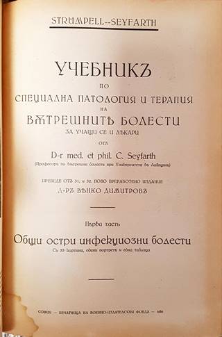 Учебникъ по специална патология и терапия на вътрешните болести. Часть 1-2 (1087)