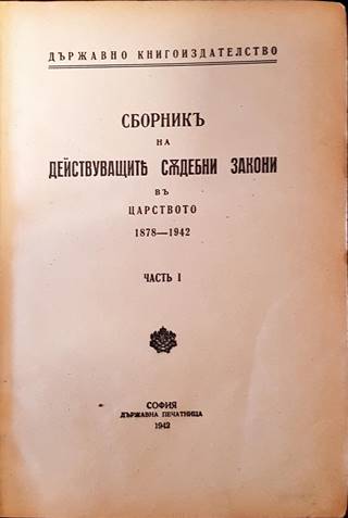 Сборникъ на действуващите съдебни закони въ Царството (1878-1942). Часть I (1083)