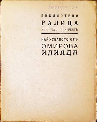 Най-хубавото от Омирова Илиада (1080)