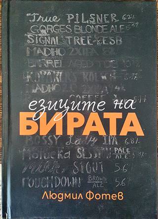 Езиците на бирата (551)