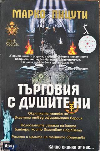 Търговия с душите ни (5940)