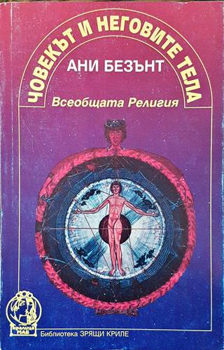 Човекът и неговите тела (5947)