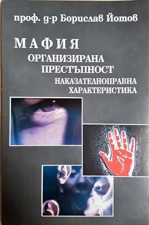 Мафия организирана престъпност: Наказателноправна характеристика (1607)
