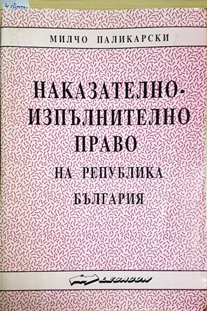 Наказателно-изпълнително право на Република България (1604)