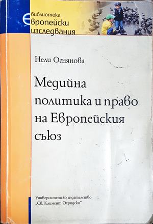 Медийна политика и право на Европейския съюз (1608)