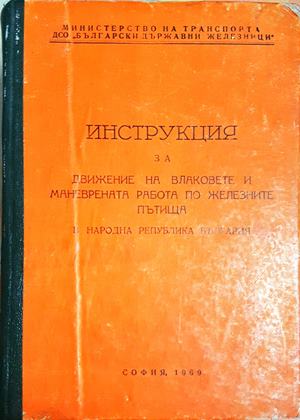 Инструкция за движение на влаковете и маневрената работа по железните пътища в НР България (1605)