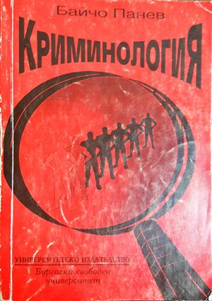 Криминология (1609)