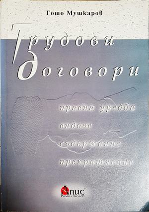 Трудови договори. Правна уредба, видове, съдържание, прекратяване (1606)