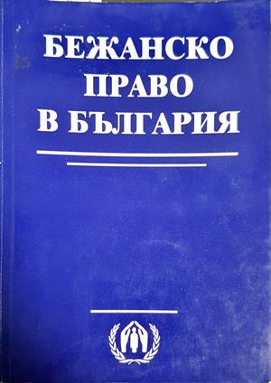Бежанско право в България / Refugee law in Bulgaria (1602)
