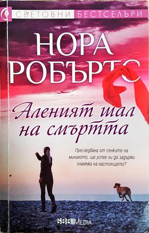Аленият шал на смъртта (4974)
