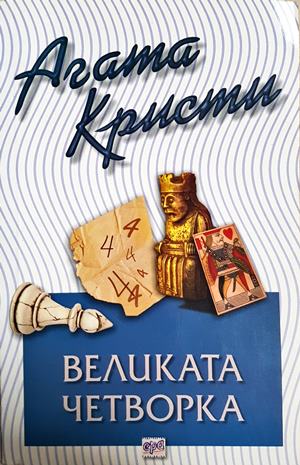 Великата четворка (4977)