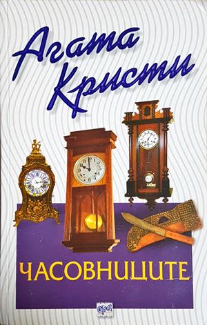 Часовниците (4978)
