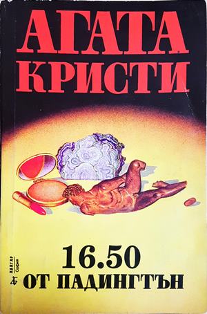 16.50 от Падингтън (4976)