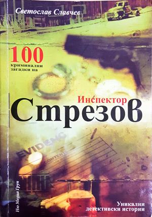 100 криминални загадки на инспектор Стрезов: Уникални детективски истории (4980)