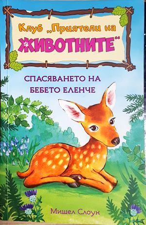 Клуб "Приятели на животните". Спасяването на бебето еленче (1980) (1980)