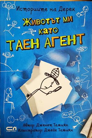 Животът ми като таен агент (1981)