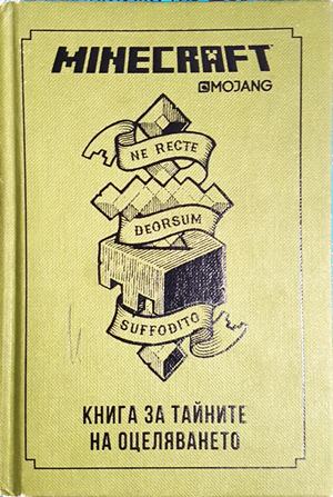 Minecraft: Книга за тайните на оцеляването (1974)