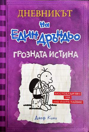 Дневникът на един Дръндьо. Книга 5: Грозната истина (1983)