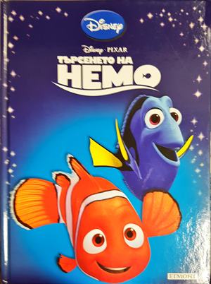 Търсенето на Немо (1978)