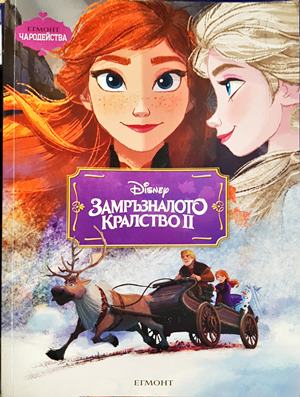 Замръзналото кралство. Част 2 (1986)