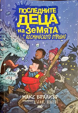Последните деца на Земята и Космическото отвъдно (1976)