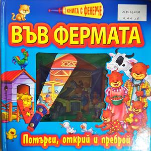 Във фермата (1876)