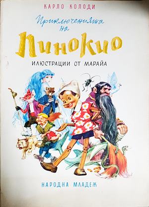 Приключенията на Пинокио (1874)
