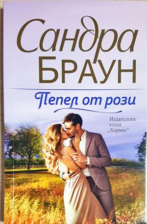 Пепел от рози (1921)