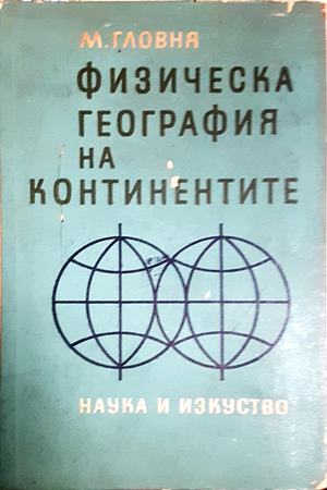 Физическа география на континентите (547)