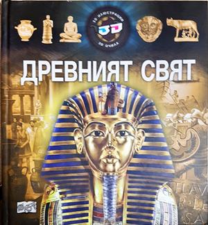 Древният свят (286)