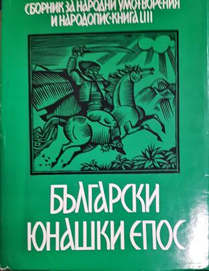 Сборник за народни умотворения и народопис. Книга LVIII (310)