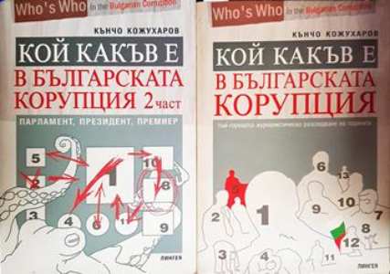 Кой какъв е в българската корупция. Част 1-2 (2650)