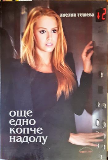 Още едно копче надолу (2134)