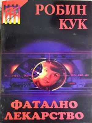 Фатално лекарство (5104)