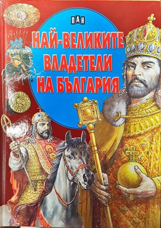 Най-великите владетели на България (312)