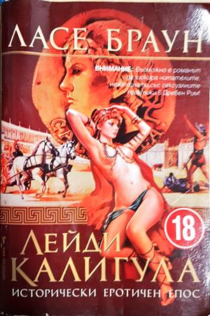 Лейди Калигула (843)