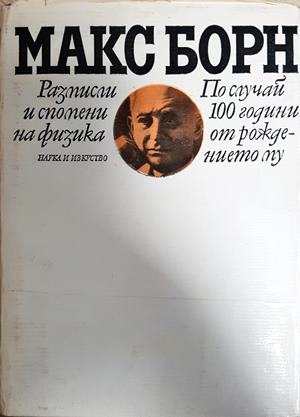 Размисли и спомени на физика (2891)