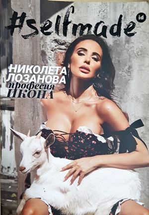 #selfmade: Николета Лозанова. Професия икона (2922)